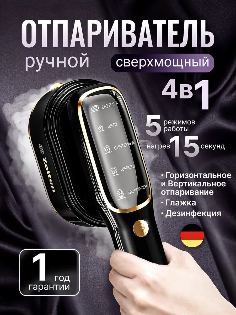 Отпариватель ручной для одежды мощный