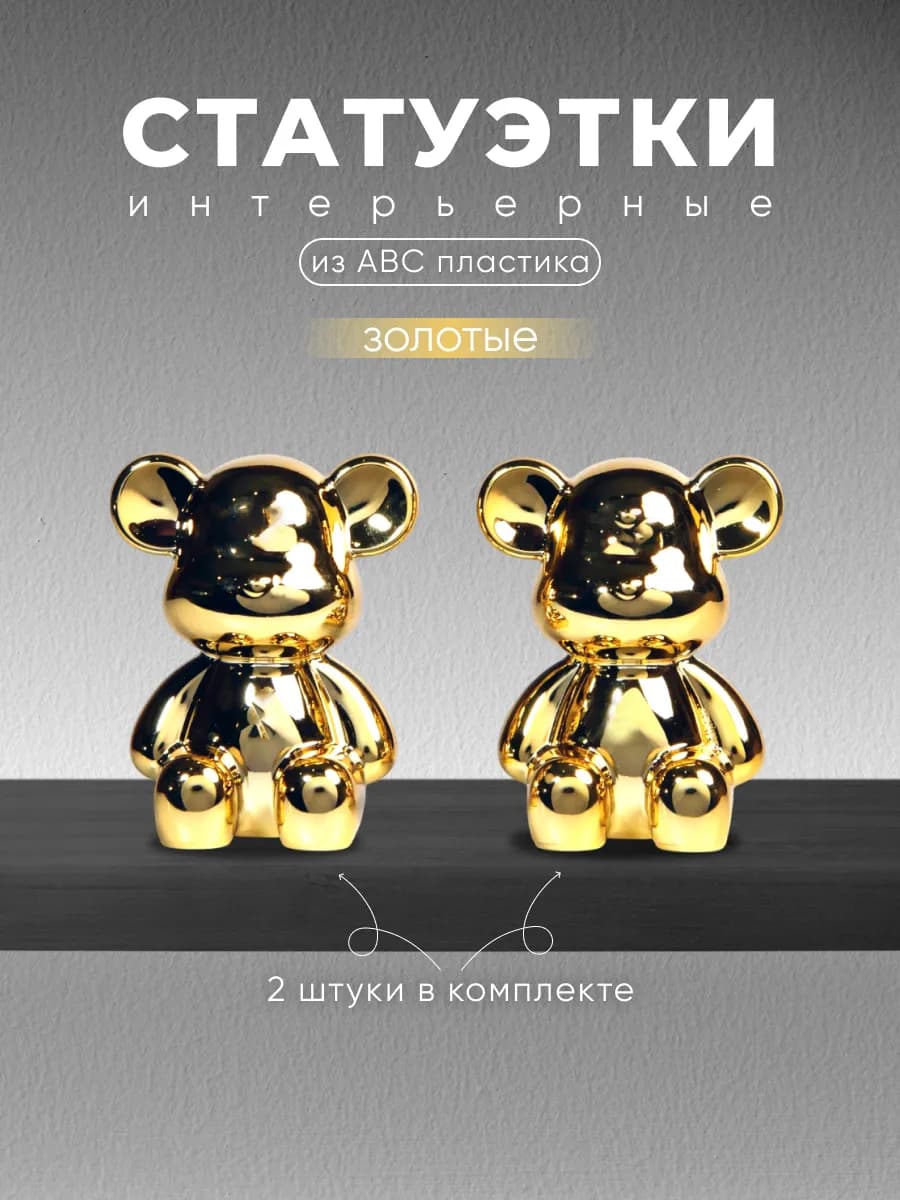 Статуэтки интерьерные мишки золотые 2 шт