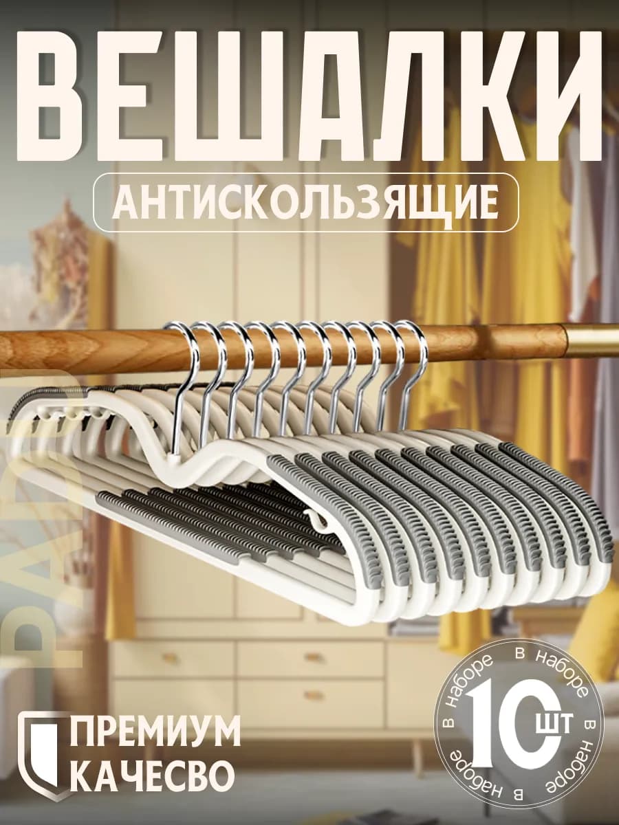 Вешалки для одежды набор 10 шт