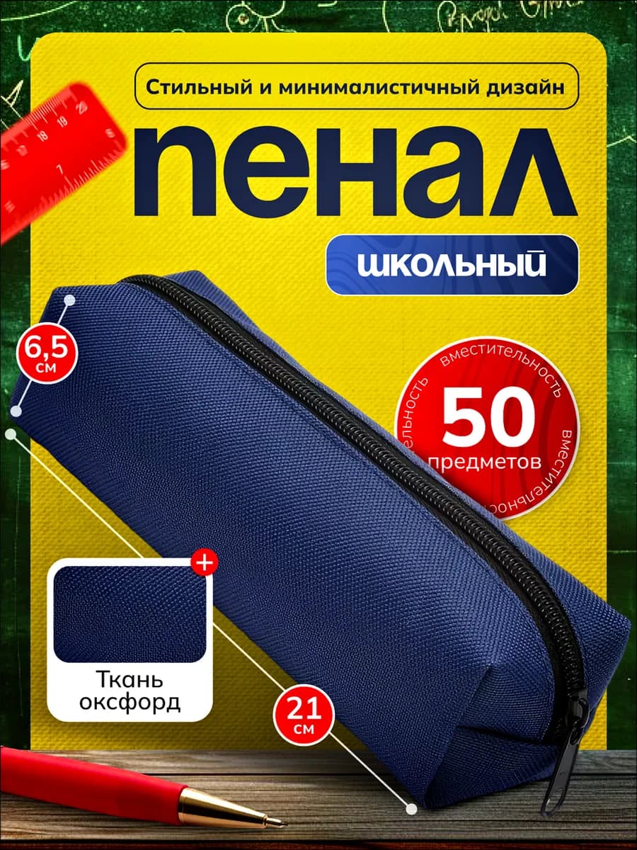 Пенал школьный минимализм