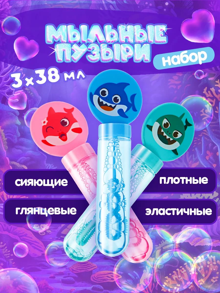 Мыльные пузыри набор акула маленькие детские