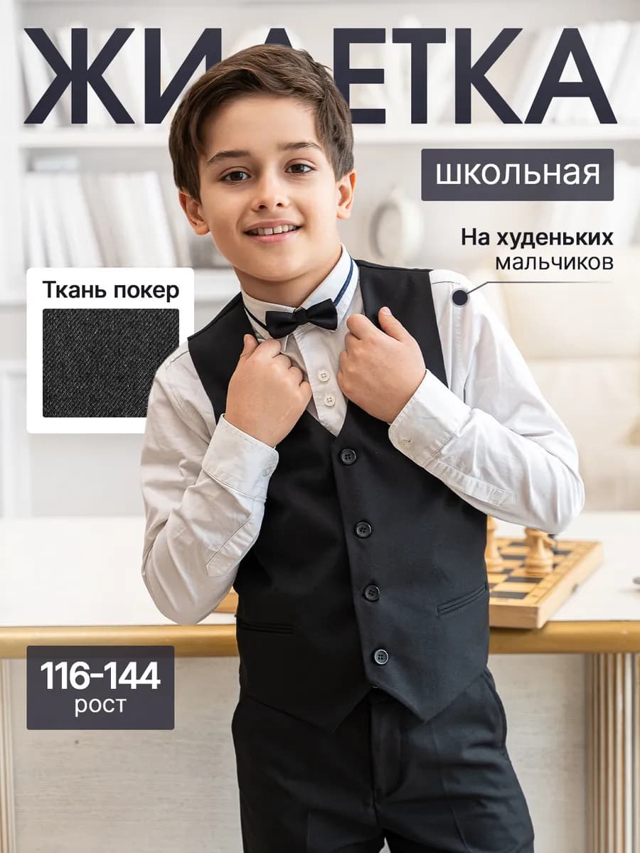 Жилет классический школьная форма