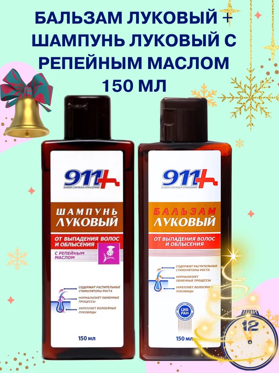 Бальзам Луковый + Шампунь луковый с репейным маслом 150 мл