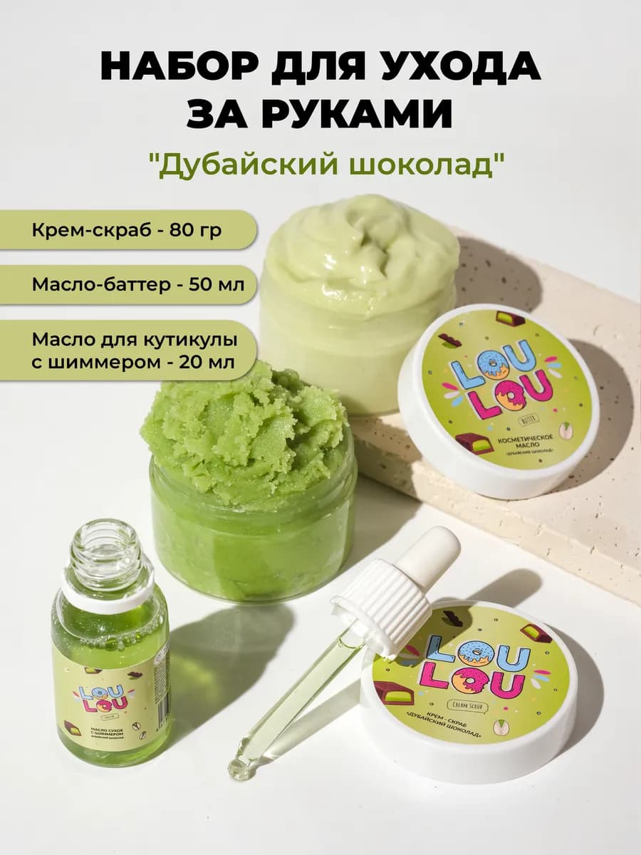 Набор косметики для рук "Дубайский шоколад"