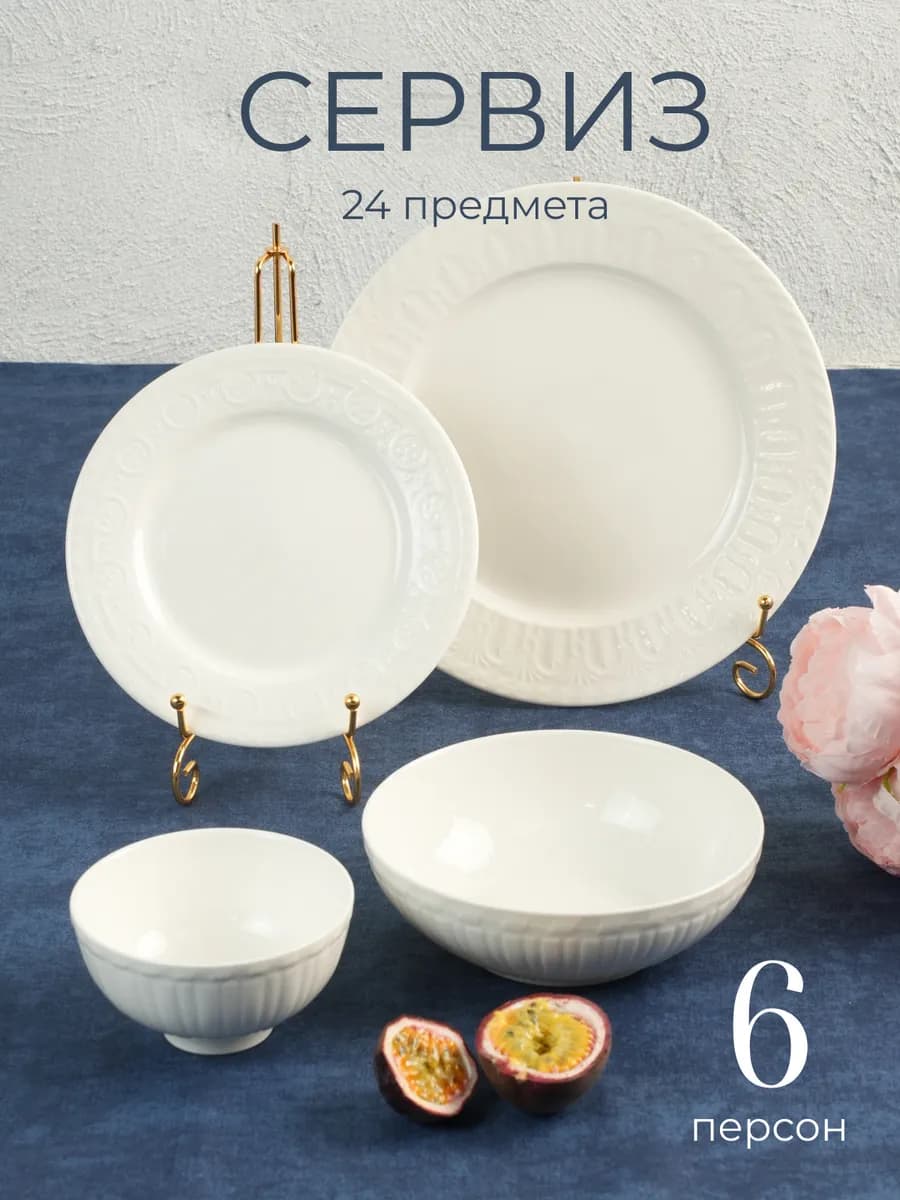 Столовый сервиз на 6 персон 24 предмета
