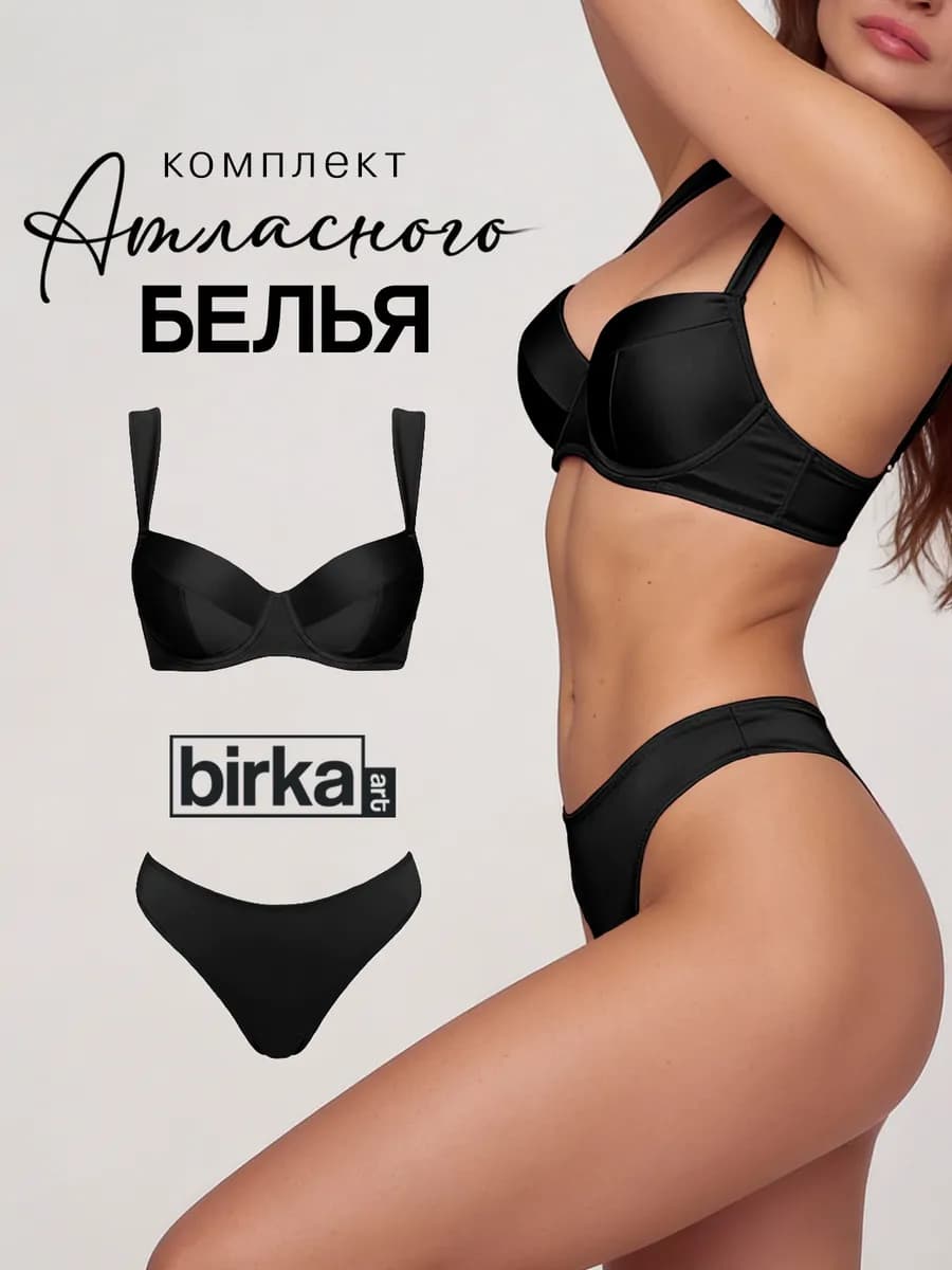 Нижнее белье комплект атласное со стрингами