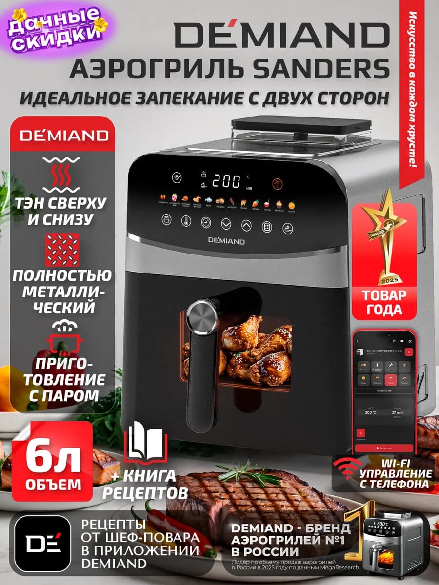 Аэрогриль SANDERS c Wi-Fi, паром и 2 тэнaми