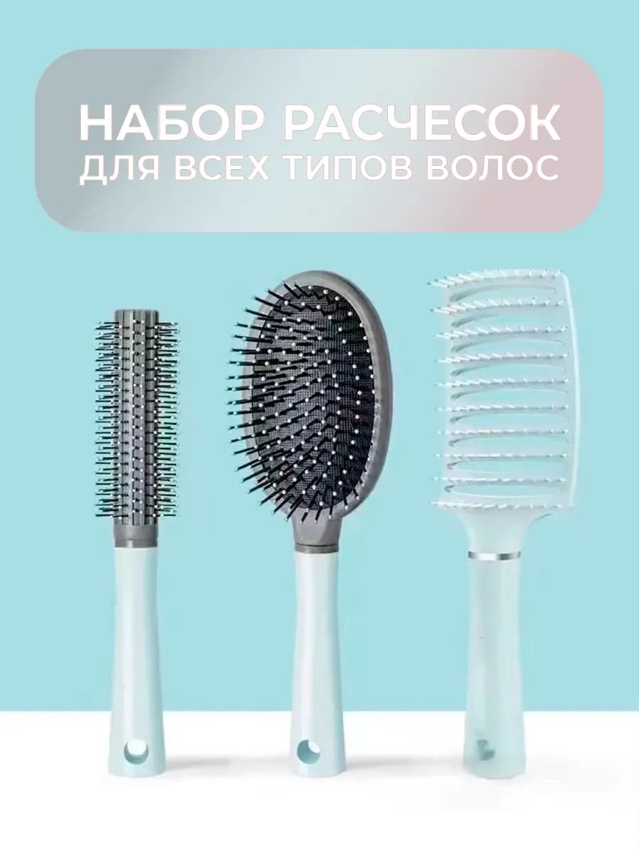 Набор расчесок для всех типов волос