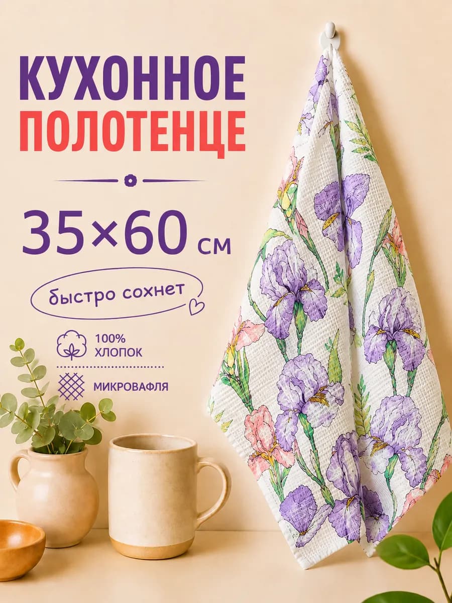 Полотенце для кухни 35×60 кухонное