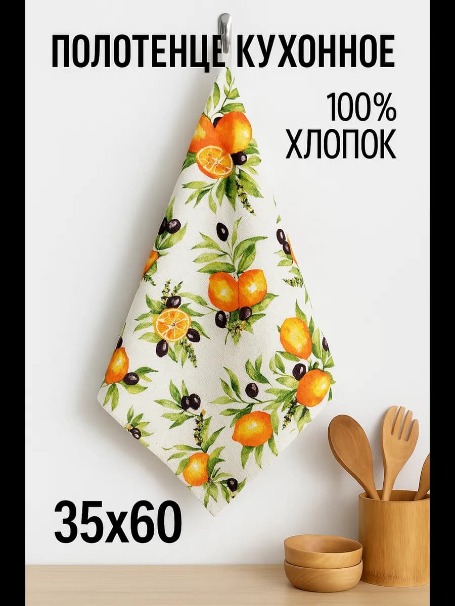 Полотенце кухонное 35х60 см