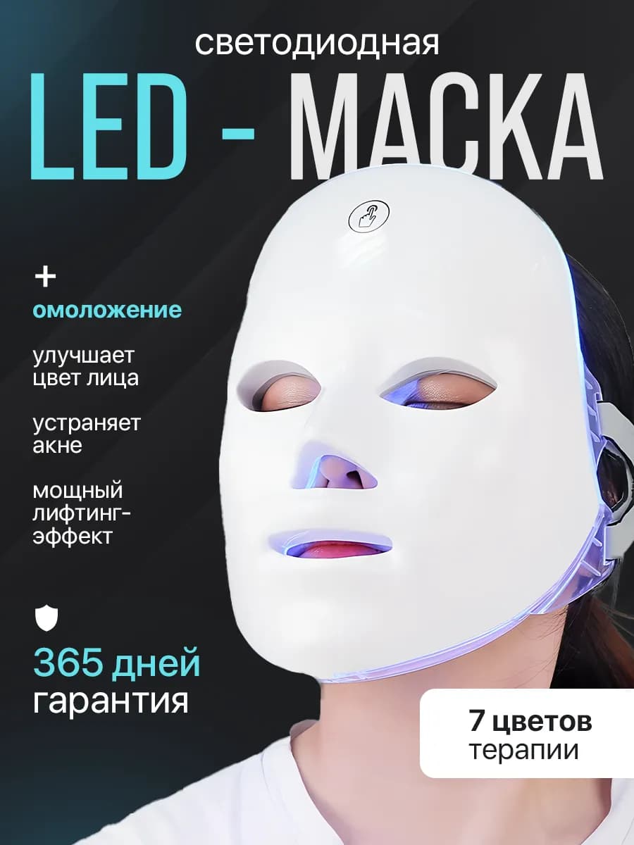 LED маска для лица светодиодная