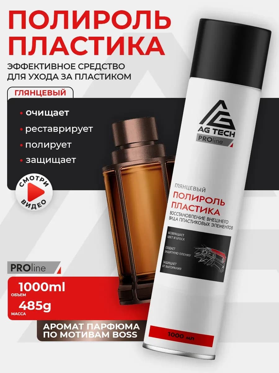 Полироль для пластика автомобиля с запахом парфюма 1000 мл