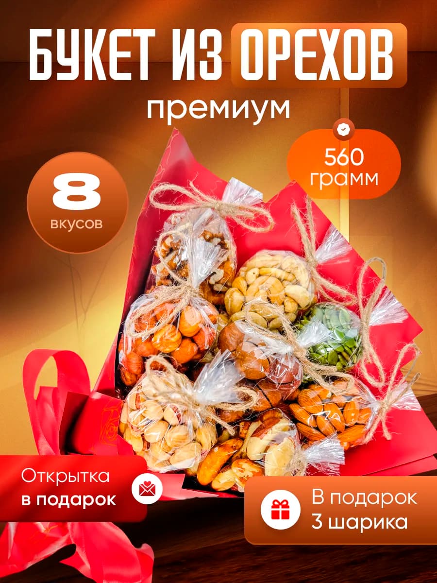 Букет из орехов каскад на 8 марта