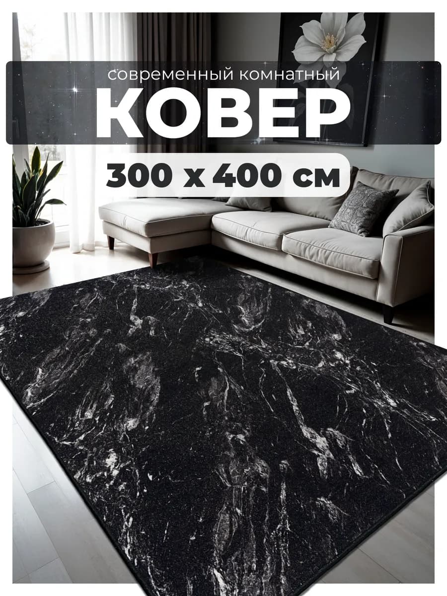 Ковер комнатный 300х400 в спальню на пол 300 на 400 см