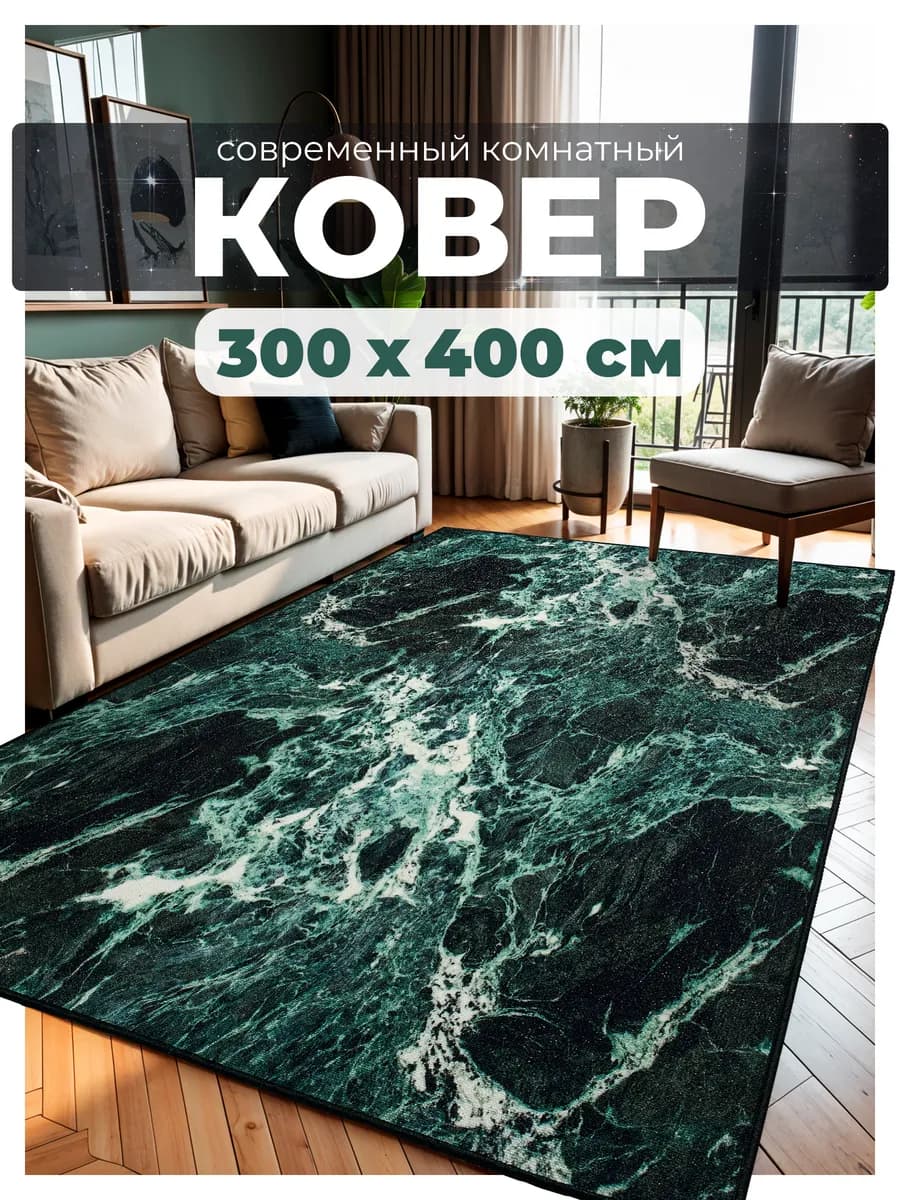 Ковер комнатный 300х400 на пол в спальню 300 на 400 см