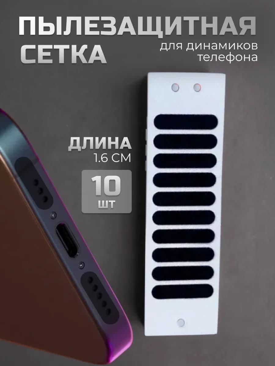 Пылезащитная сетка для телефона влагозащитная 1 6см 10 шт