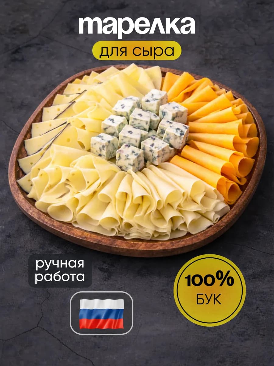 Красивая деревянная тарелка для сервировки и подачи