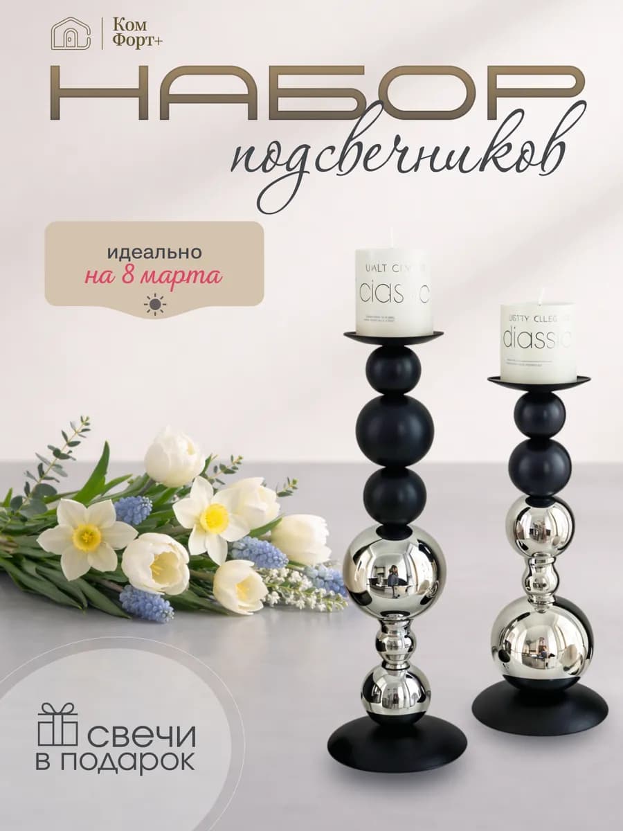 Подсвечники со свечами