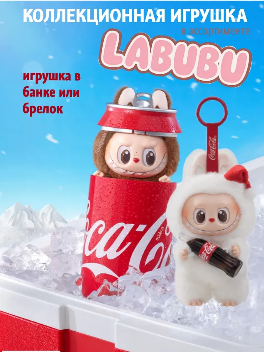 Мягкая игрушка В банке Лабубу Кола