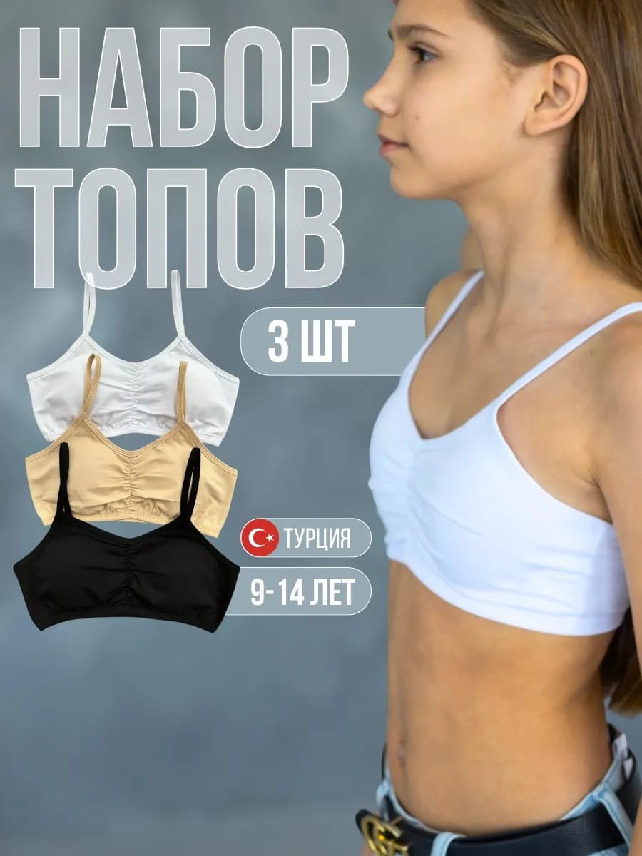 Набор топов с чашечками бюстгальтер подростковый