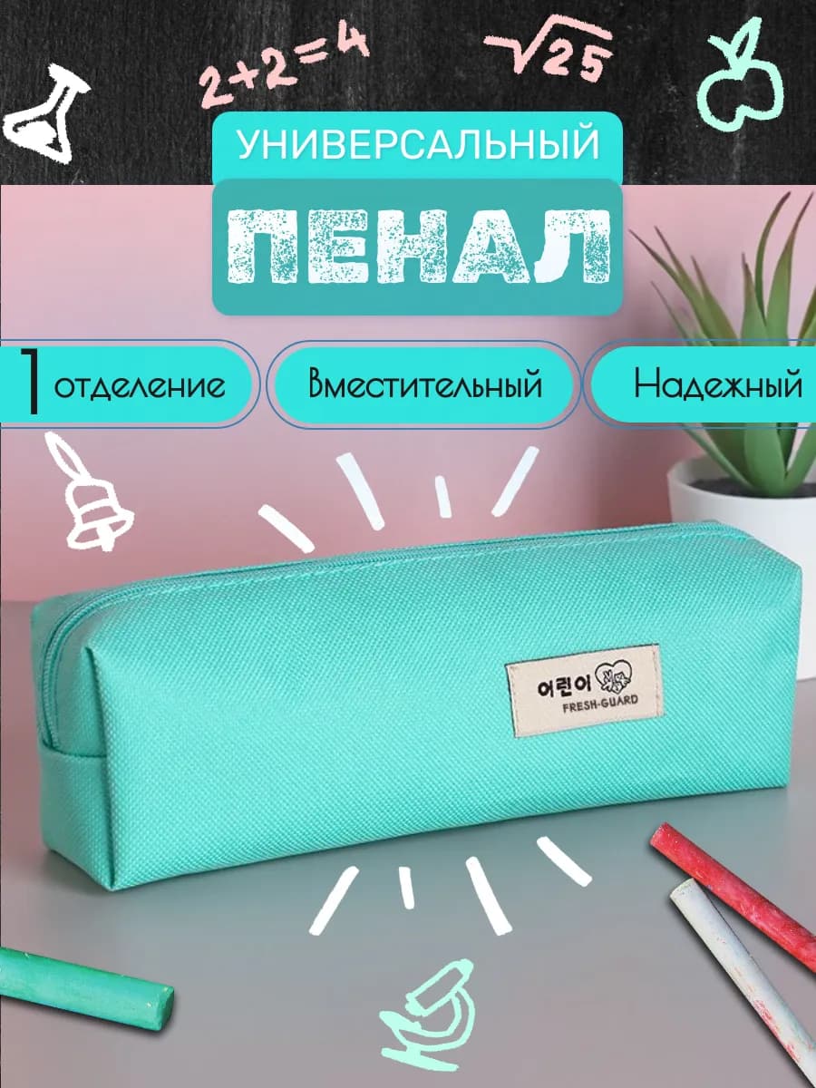 Пенал школьный для девочки мальчика подростковый