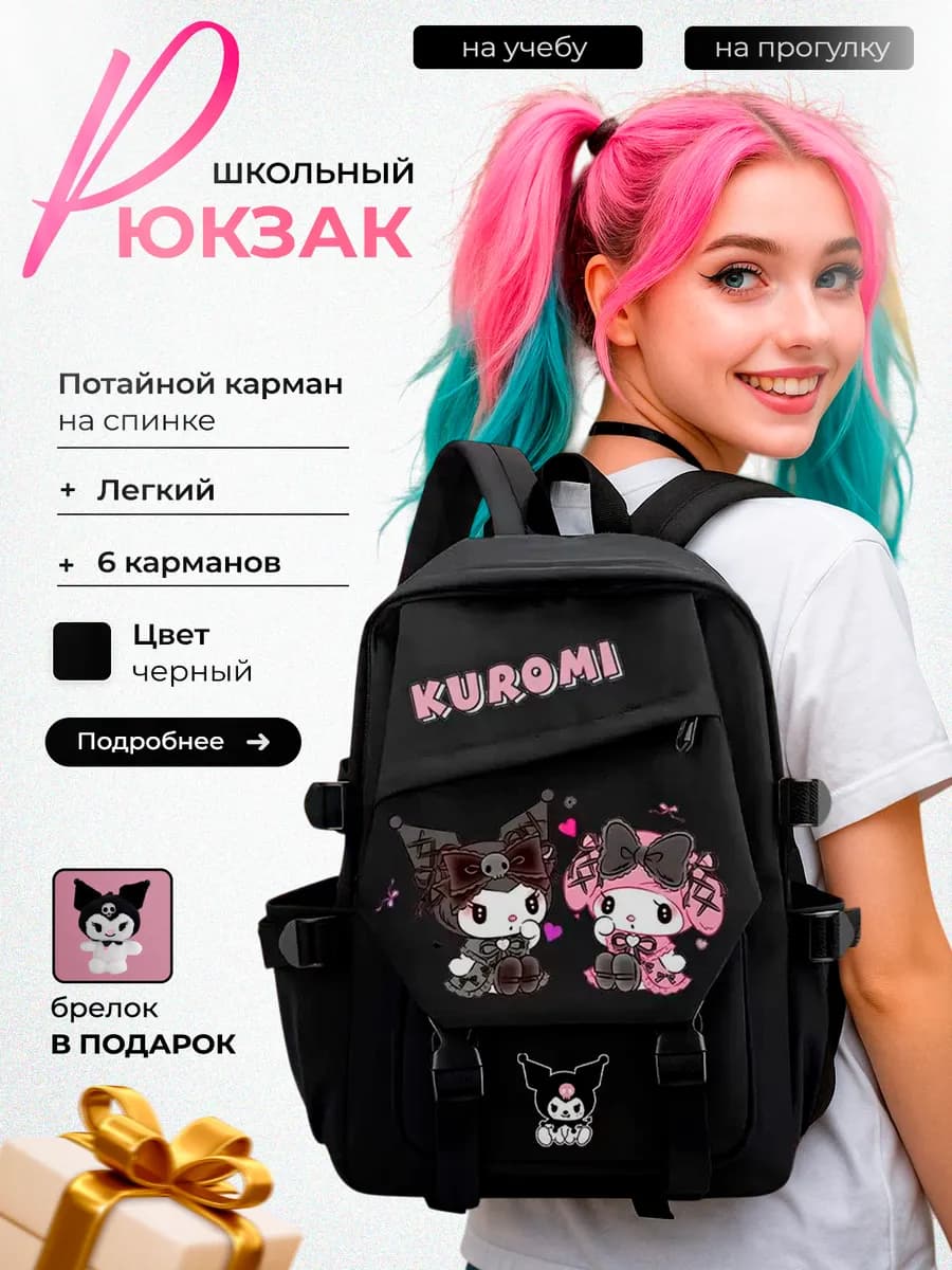 легкий Рюкзак школьный портфель kuromi