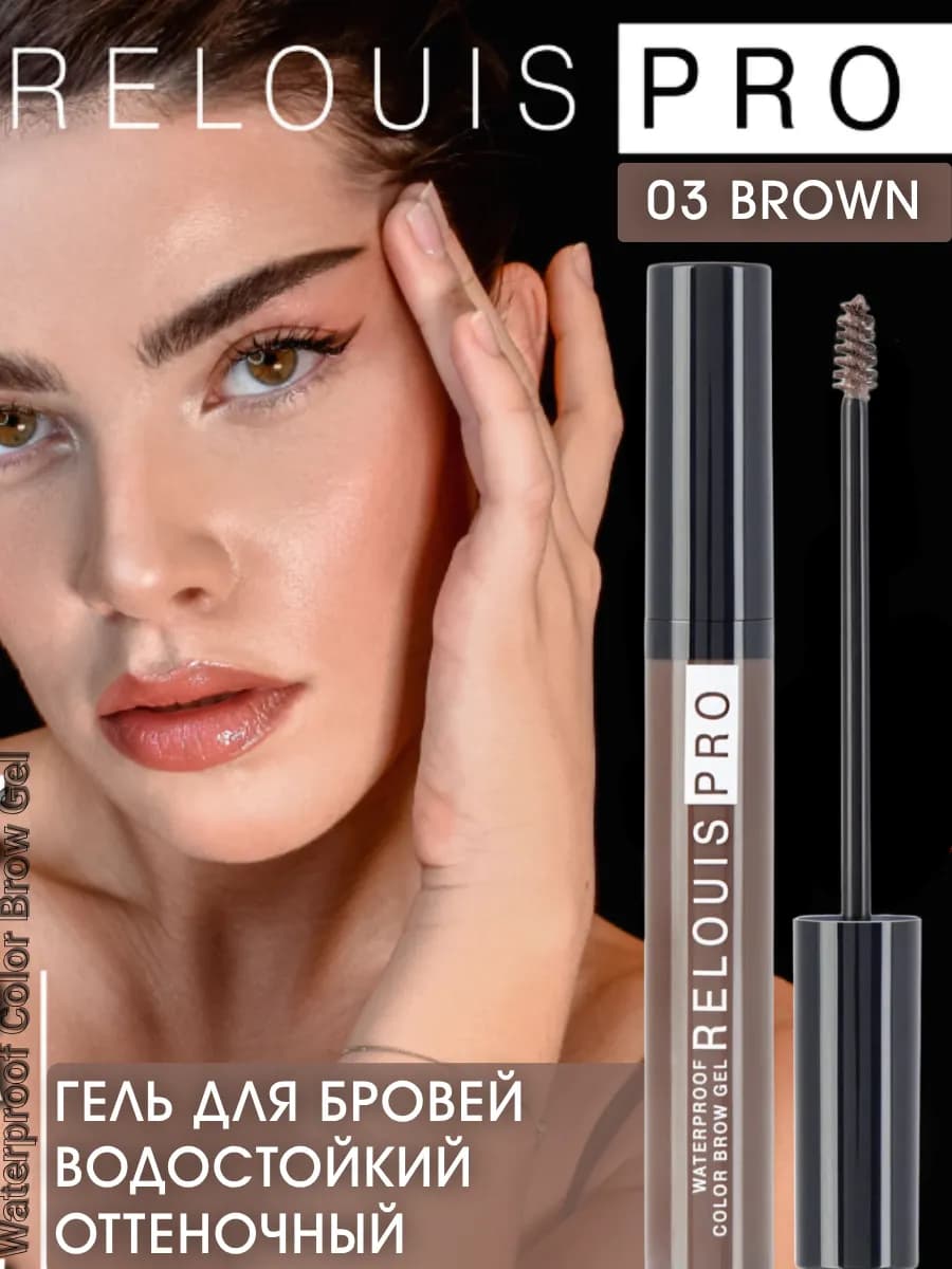 Гель для бровей водостойкий Waterproof Color Brow Gel тон 03