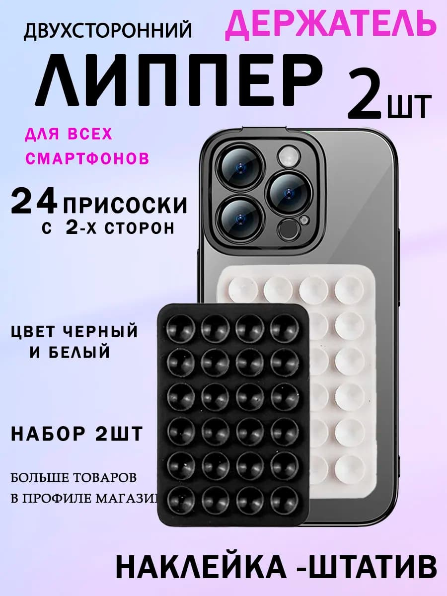 Липпер для телефона двусторонний 2шт в наборе