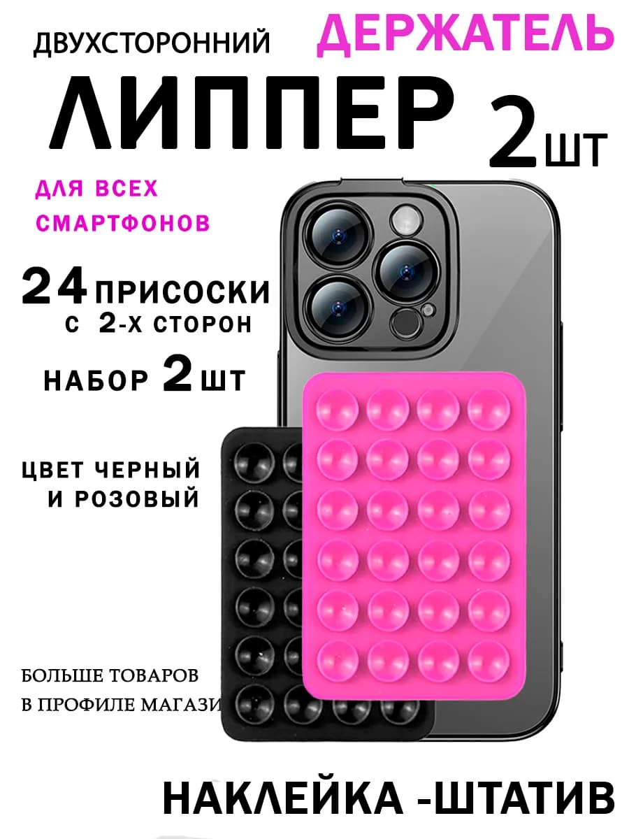 Липпер для телефона двухсторонний 2шт в наборе