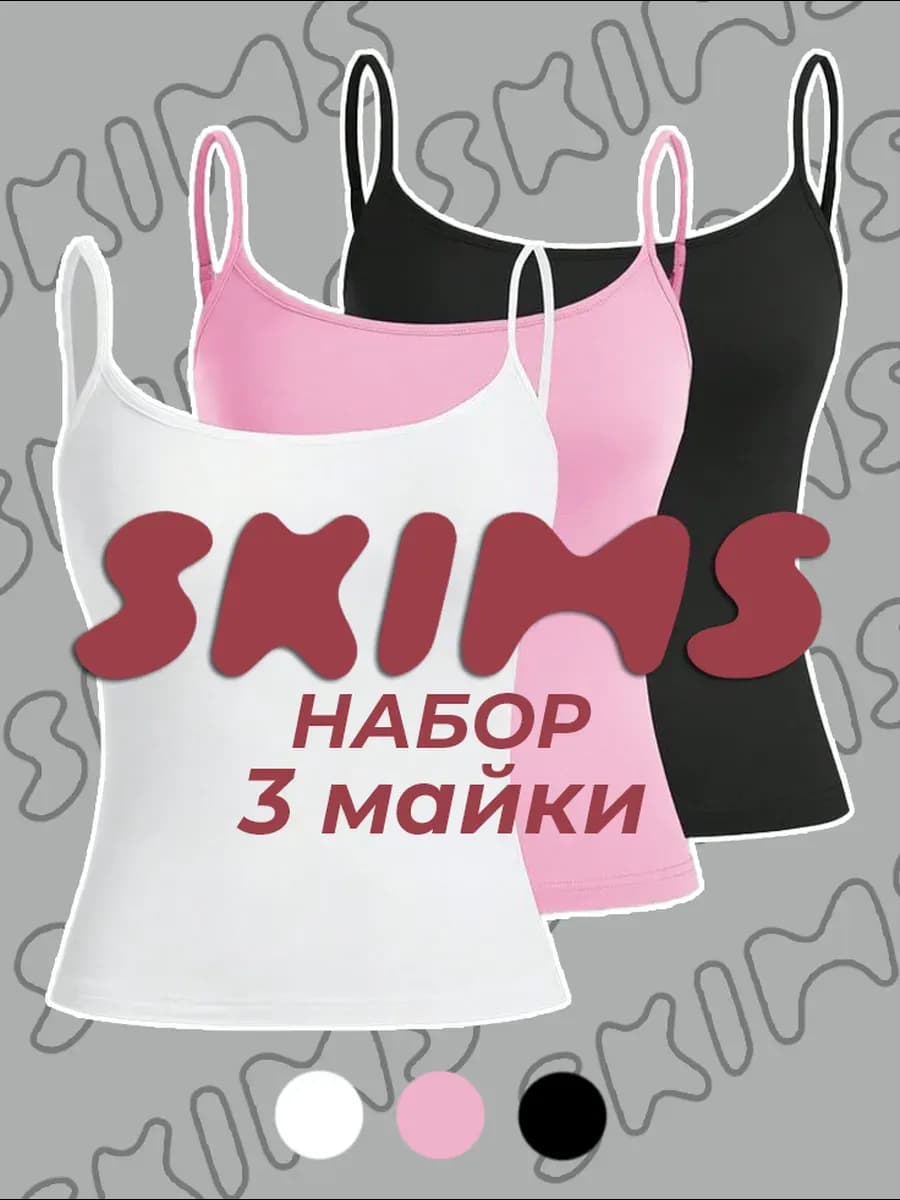 Набор майка скимс на бретельках 3 шт