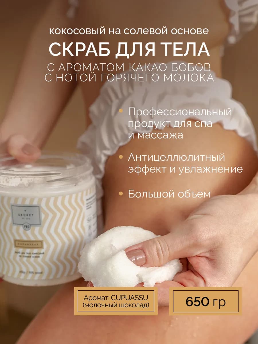 Солевой скраб для тела молочный шоколад