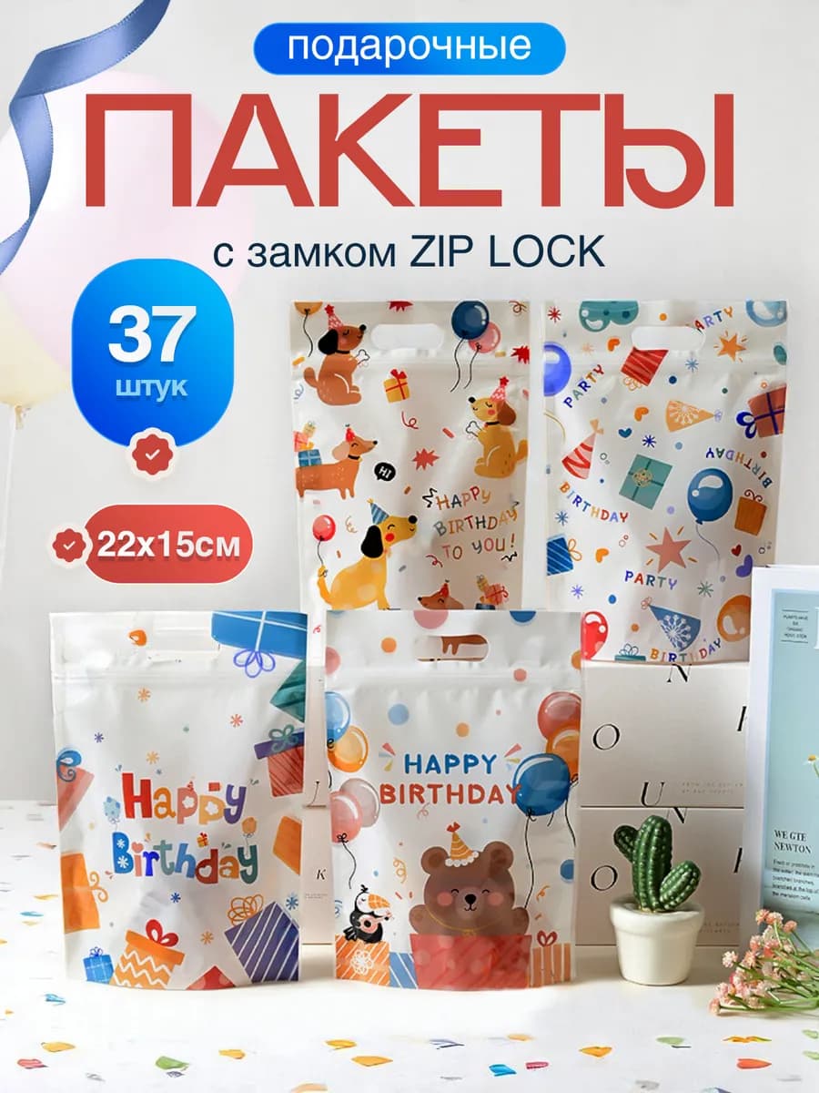 Пакеты подарочные зип детям в садик и школу для сладостей