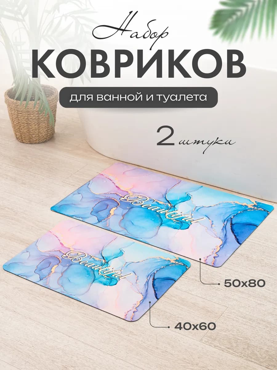 Набор ковриков для ванной и туалета противоскользящий - фото 1