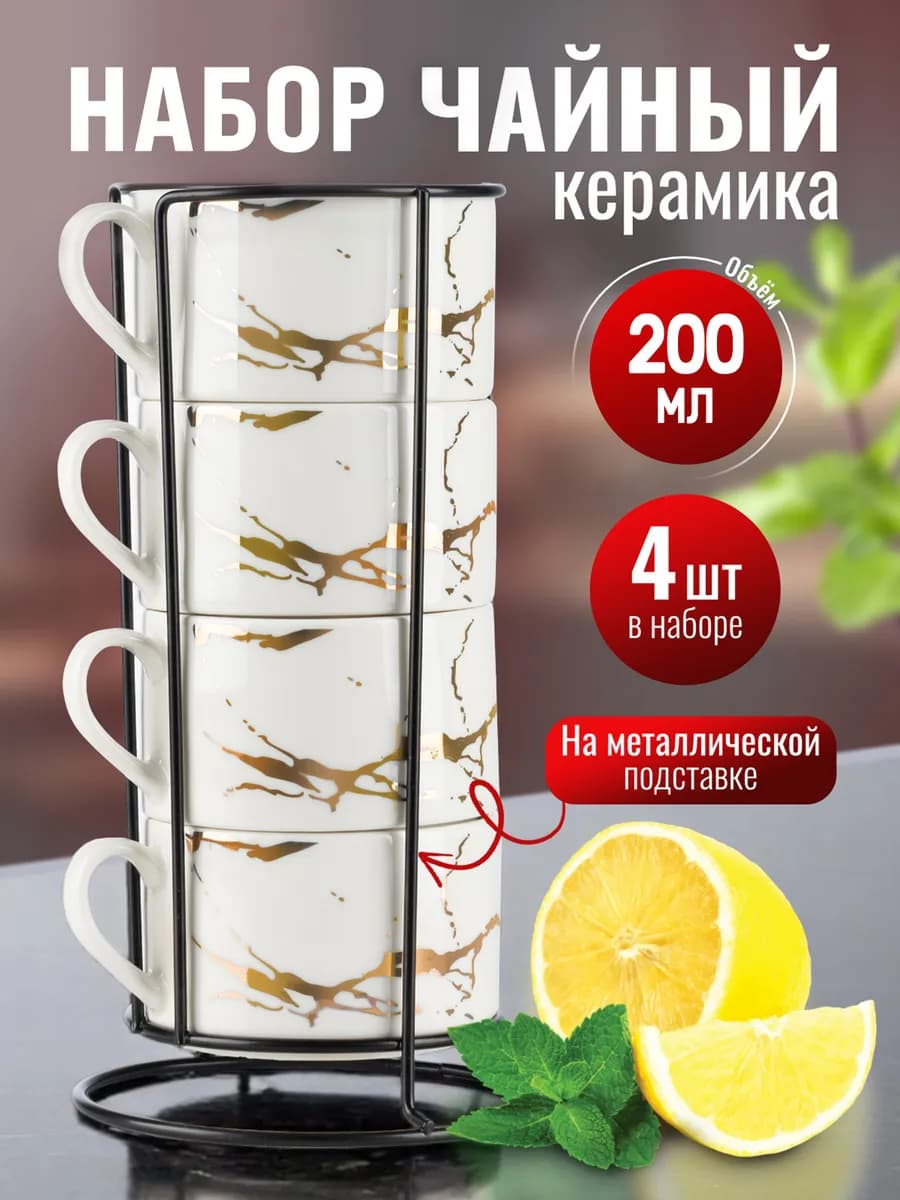 Набор кружек для чая и кофе на металлической подставке