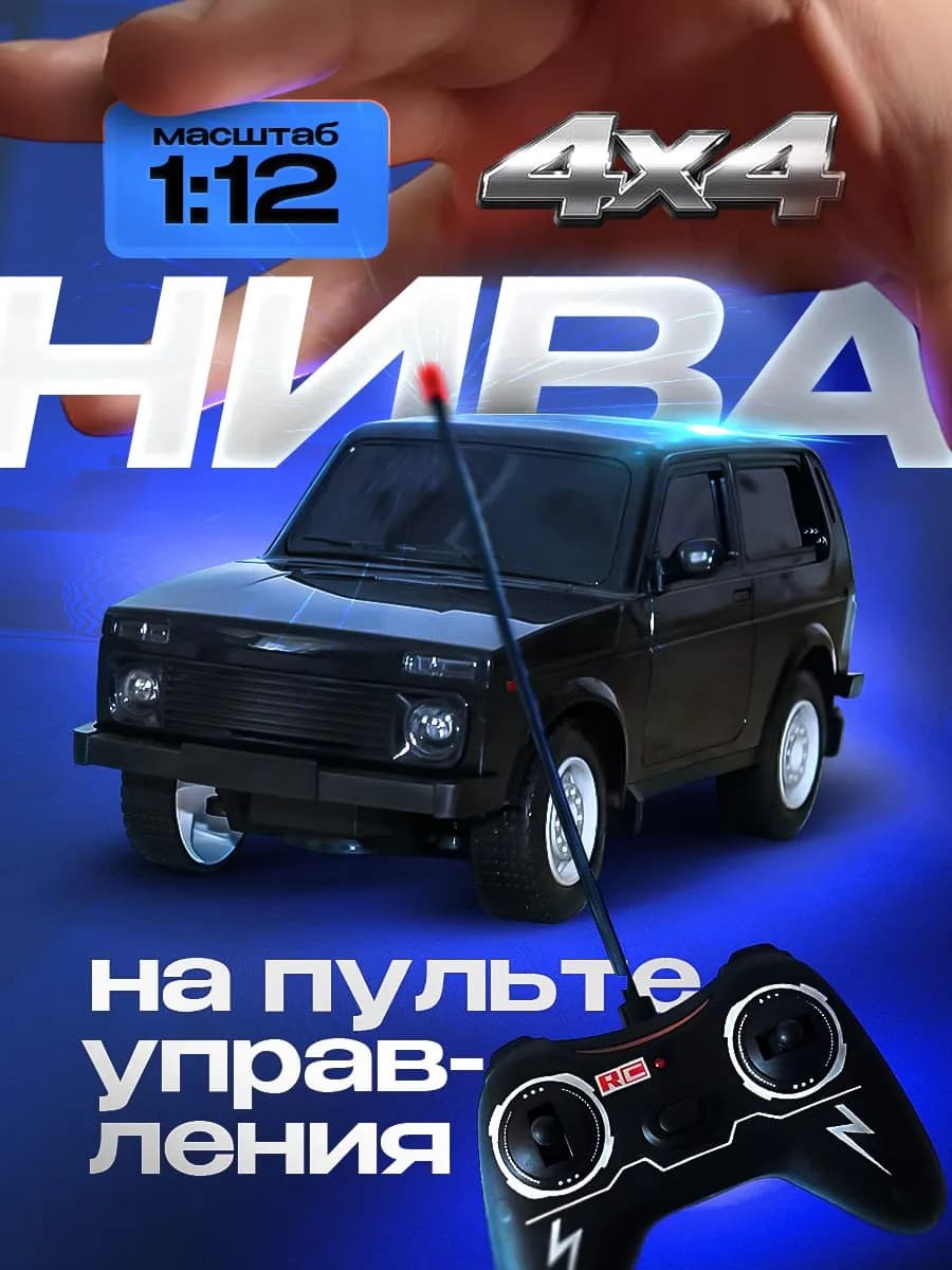 Нива 4*4 машинка на пульте управления