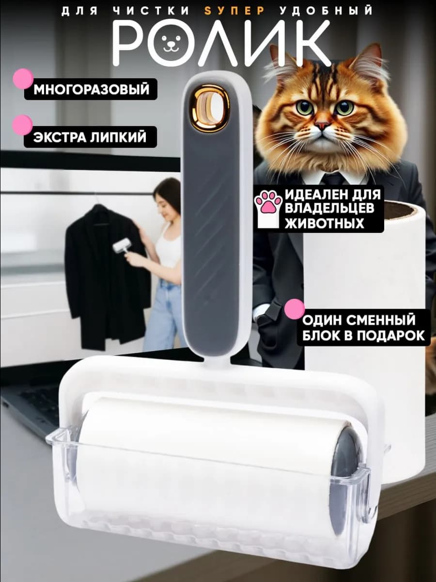 Липкий ролик для чистки одежды многоразовый