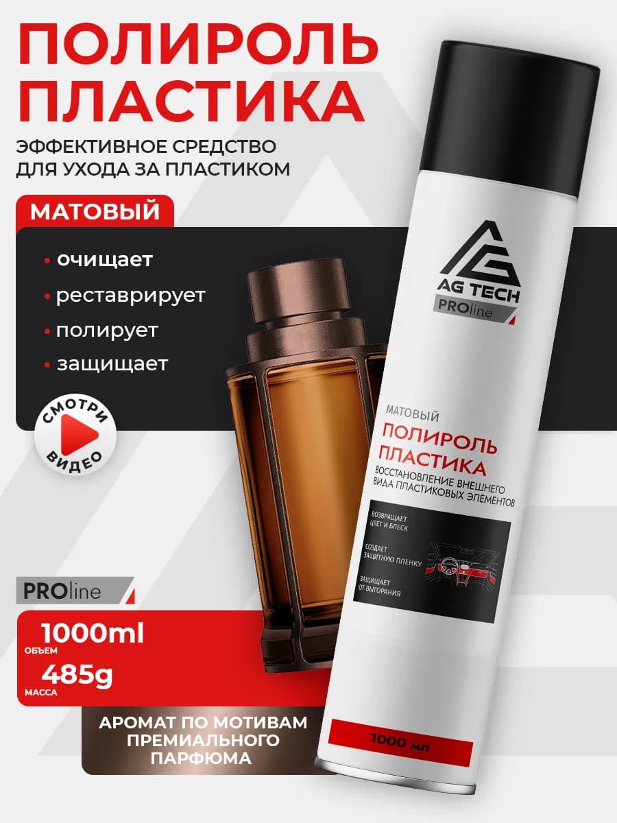 Полироль для пластика автомобиля Парфюм1000мл