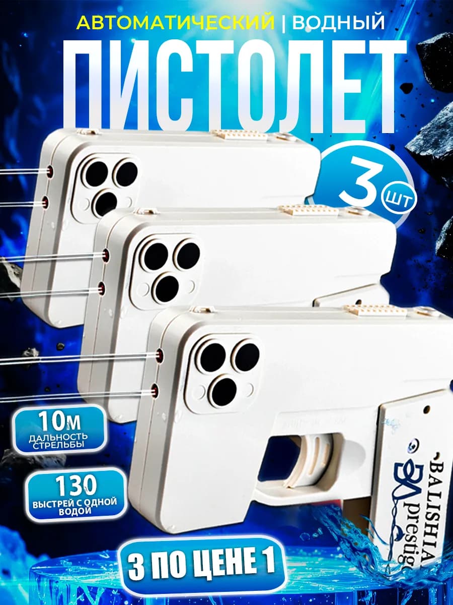 Водный пистолет игрушки айфон белый 3 штук