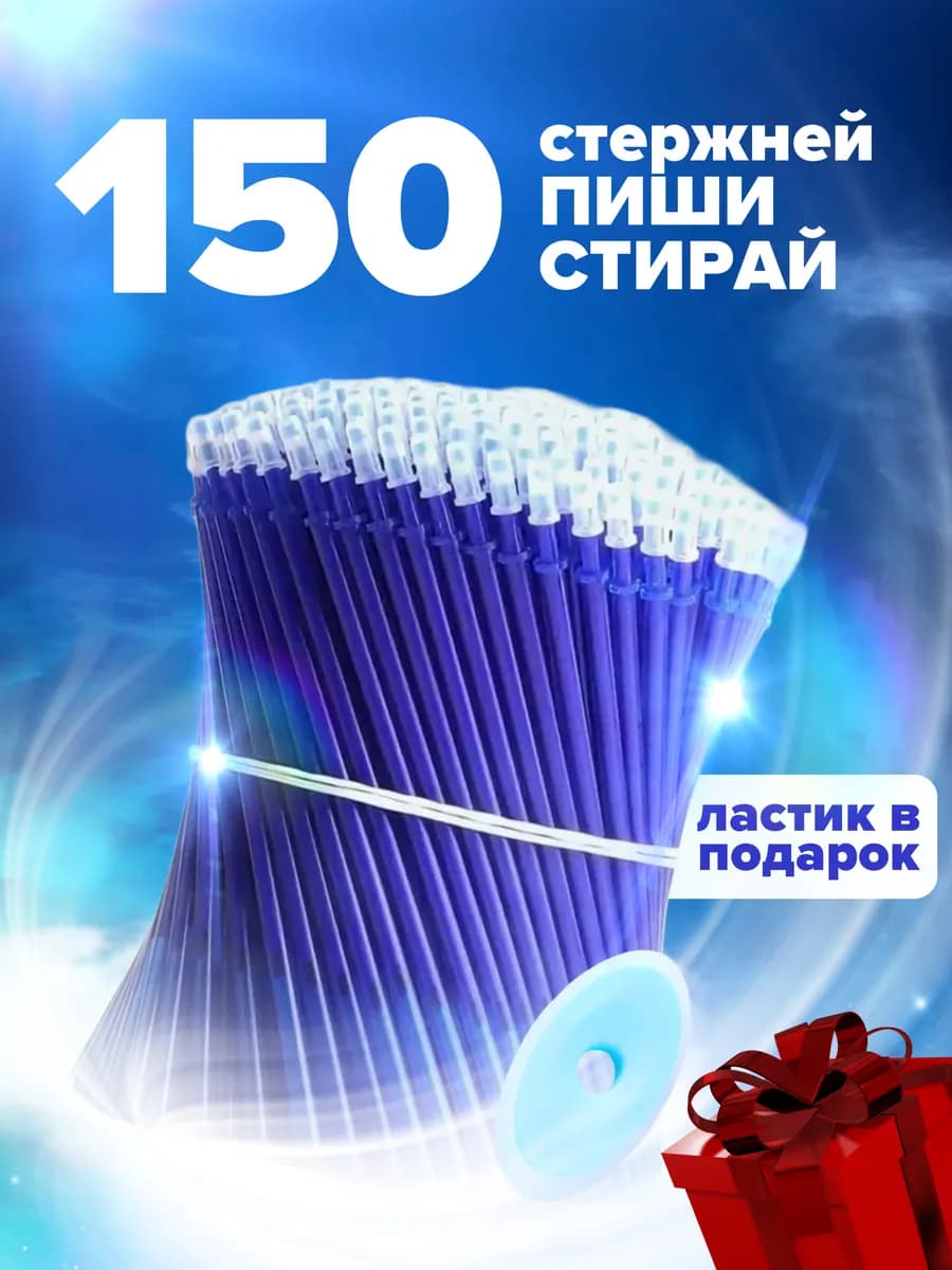 Стержни пиши стирай гелевые для стираемых ручек