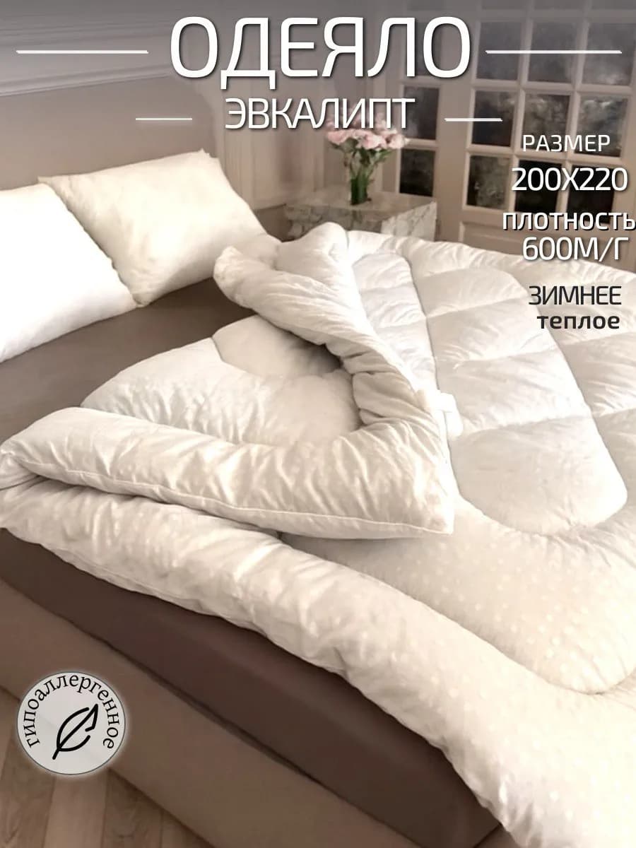 Одеяло евро зимнее 200х220 Эвкалипт