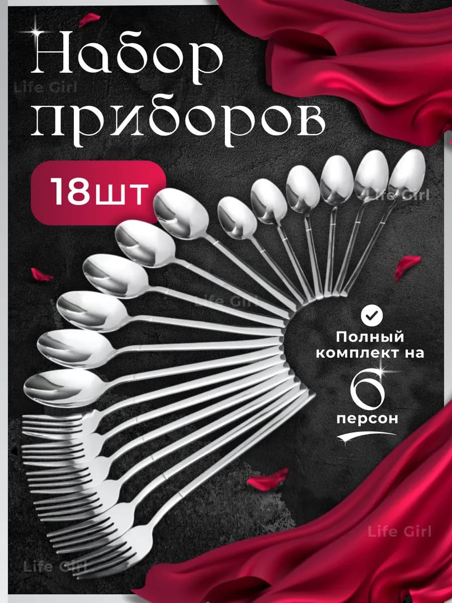 Набор столовых приборов на 6 персон