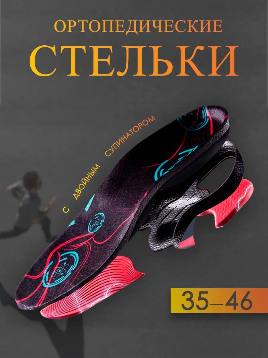Стельки для обуви и кроссовок ортопедические мужские женские
