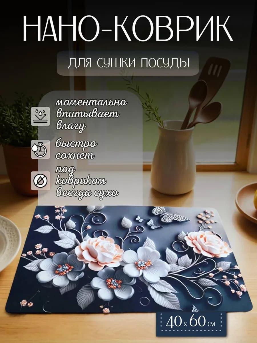Коврик для сушки посуды впитывающий 40x60