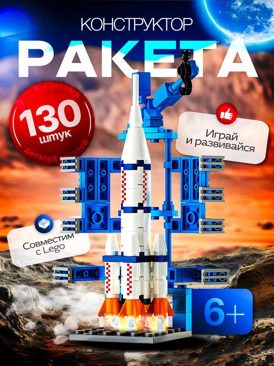 Конструктор ракета для мальчиков