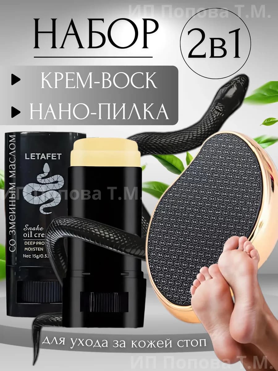 Крем воск от трещин для ног и нанопилка