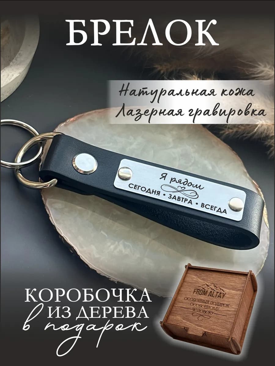 Кожаный брелок с гравировкой Я рядом
