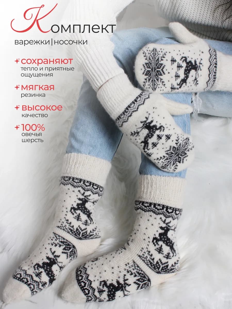 комплект варежки и носки