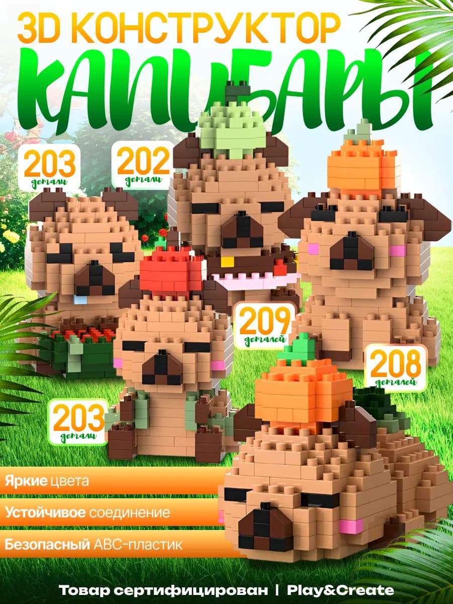 Конструктор 3D из миниблоков набор Капибара