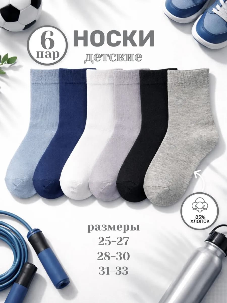 Носки детские набор 6 пар