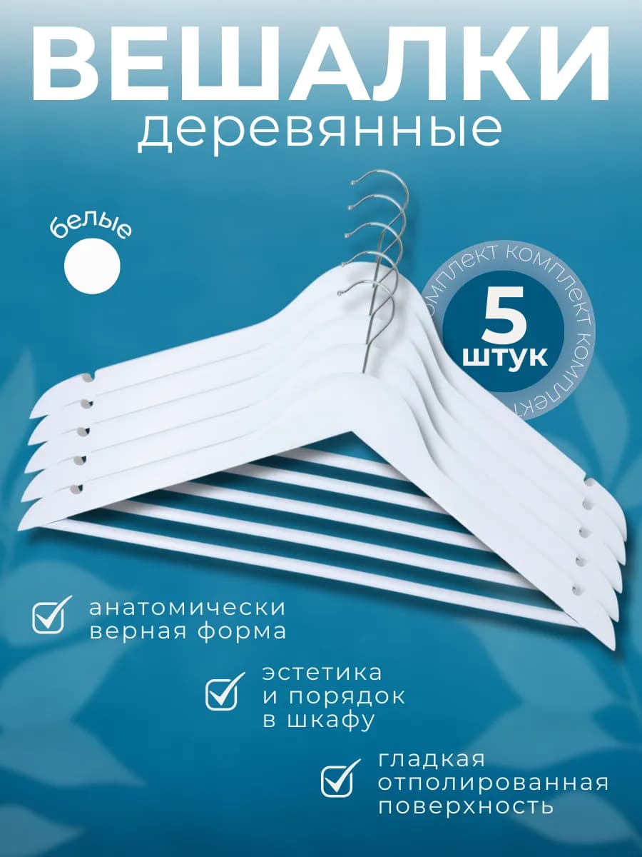 Вешалки деревянные